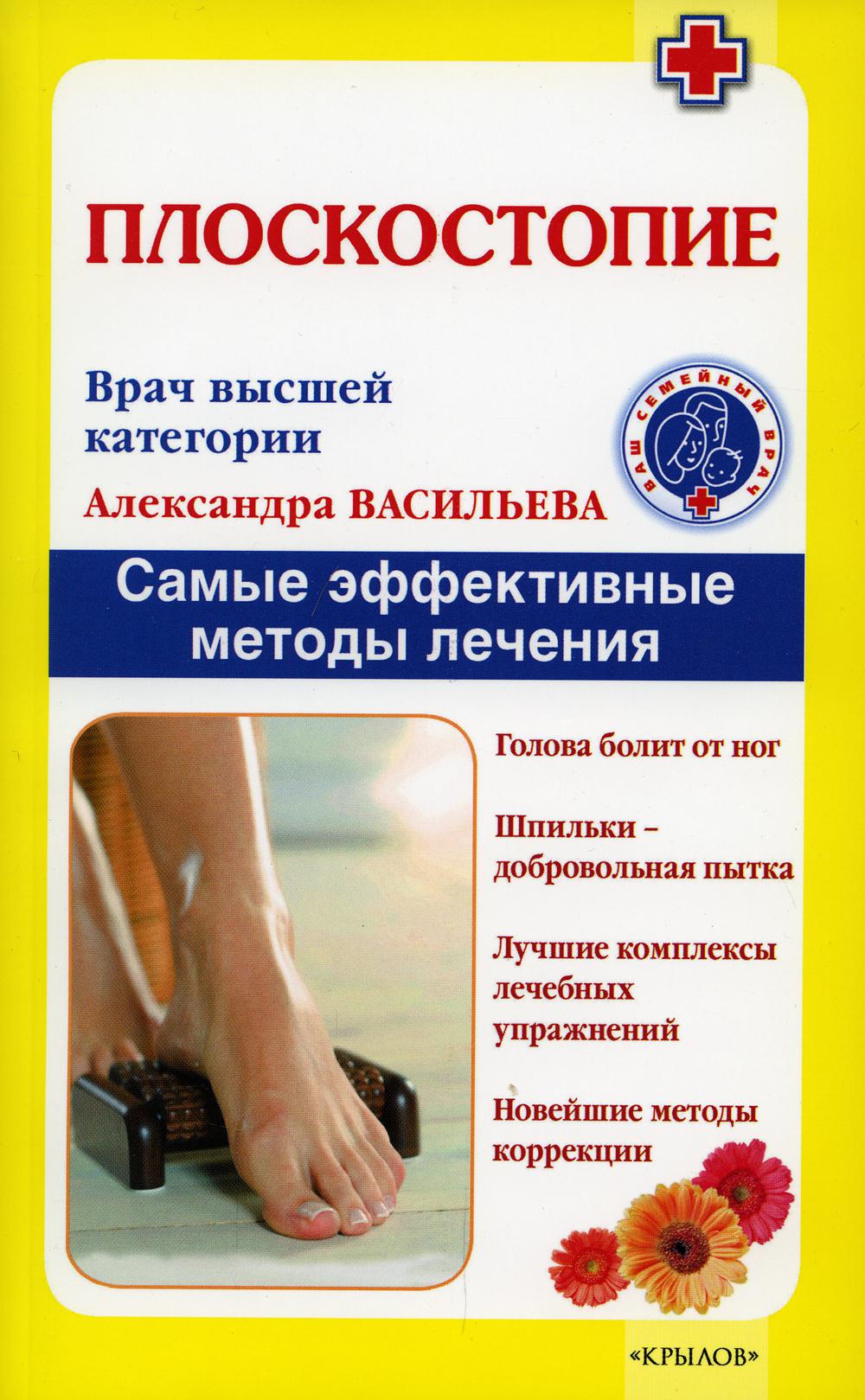 Плоскостопие. Самые эффективные методы лечения. 3-е изд