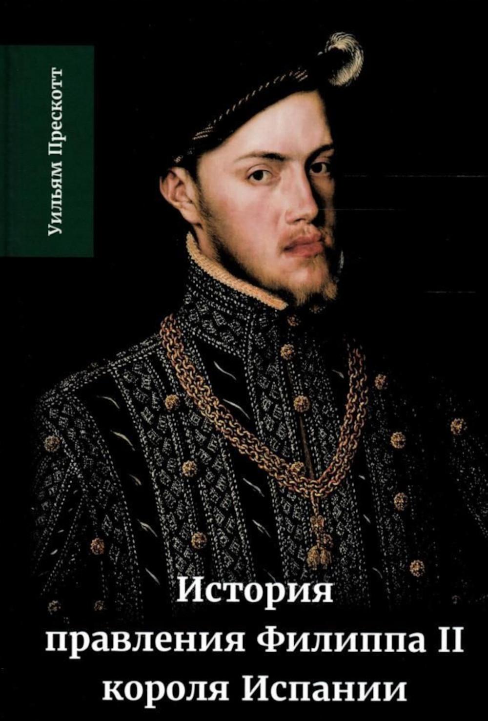 История правления Филиппа II, короля Испании. В 6 ч. Ч. 1