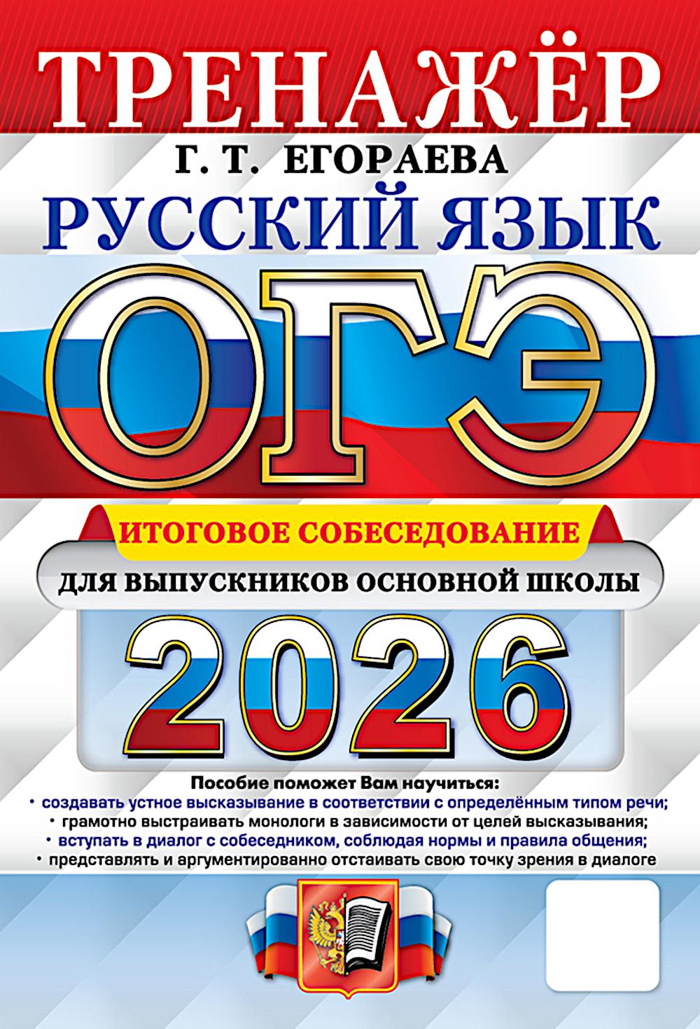 ОГЭ 2026. Русский язык. Тренажер. Итоговое собеседование для выпускников основной школы