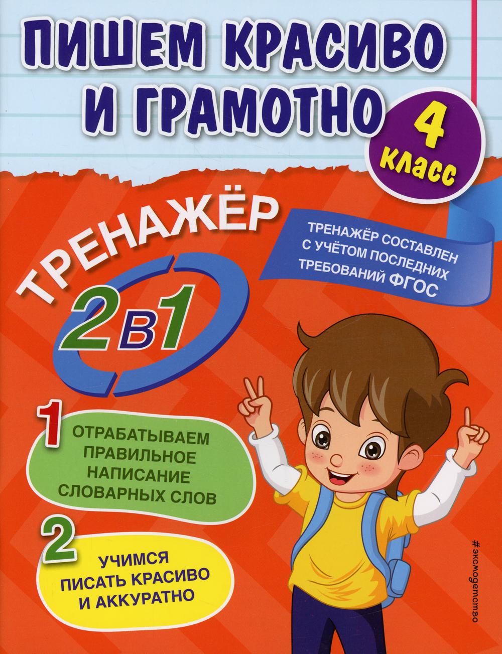 Пишем красиво и грамотно. 4 кл