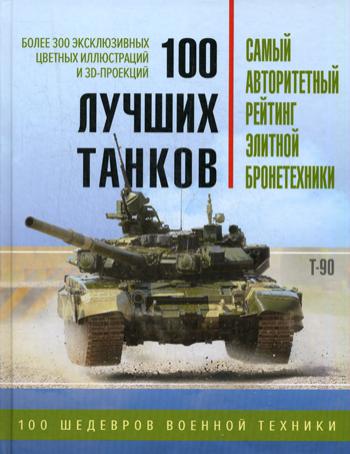 100 лучших танков. Рейтинг элитной бронетехники