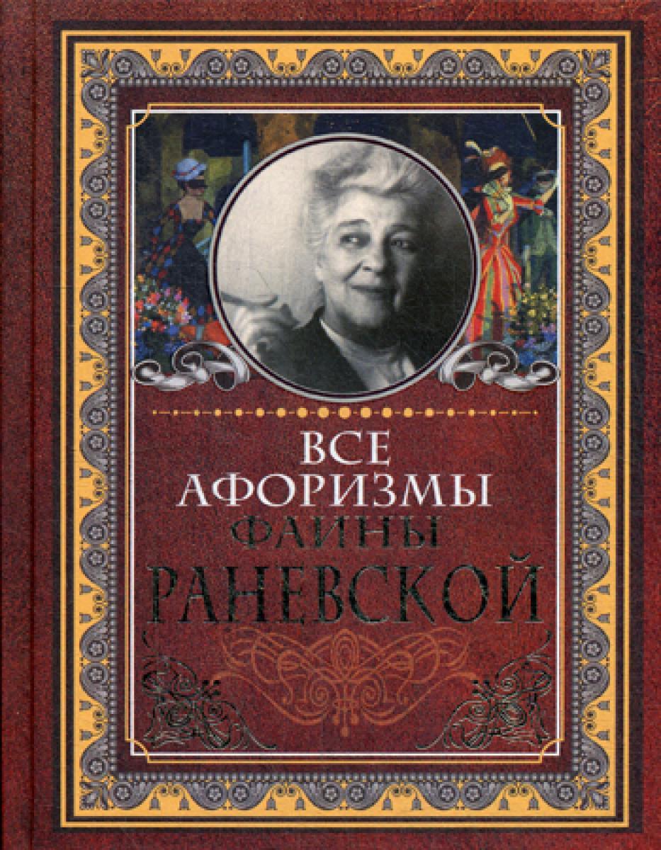 Все афоризмы Фаины Раневской
