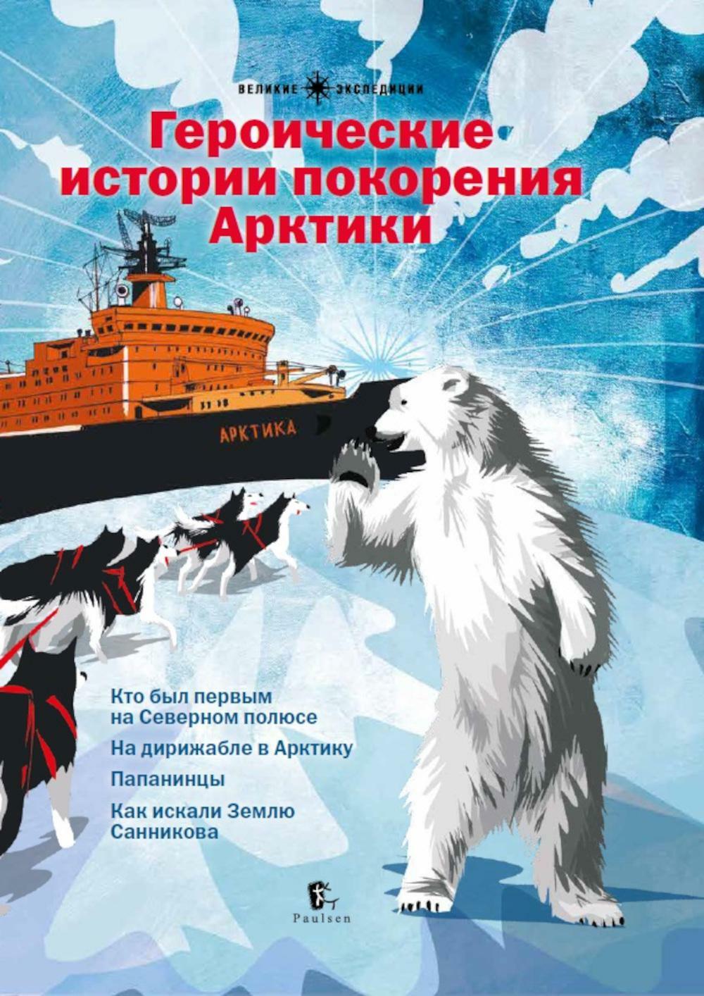 Героические истории покорения Арктики: сборник рассказов. 2-е изд