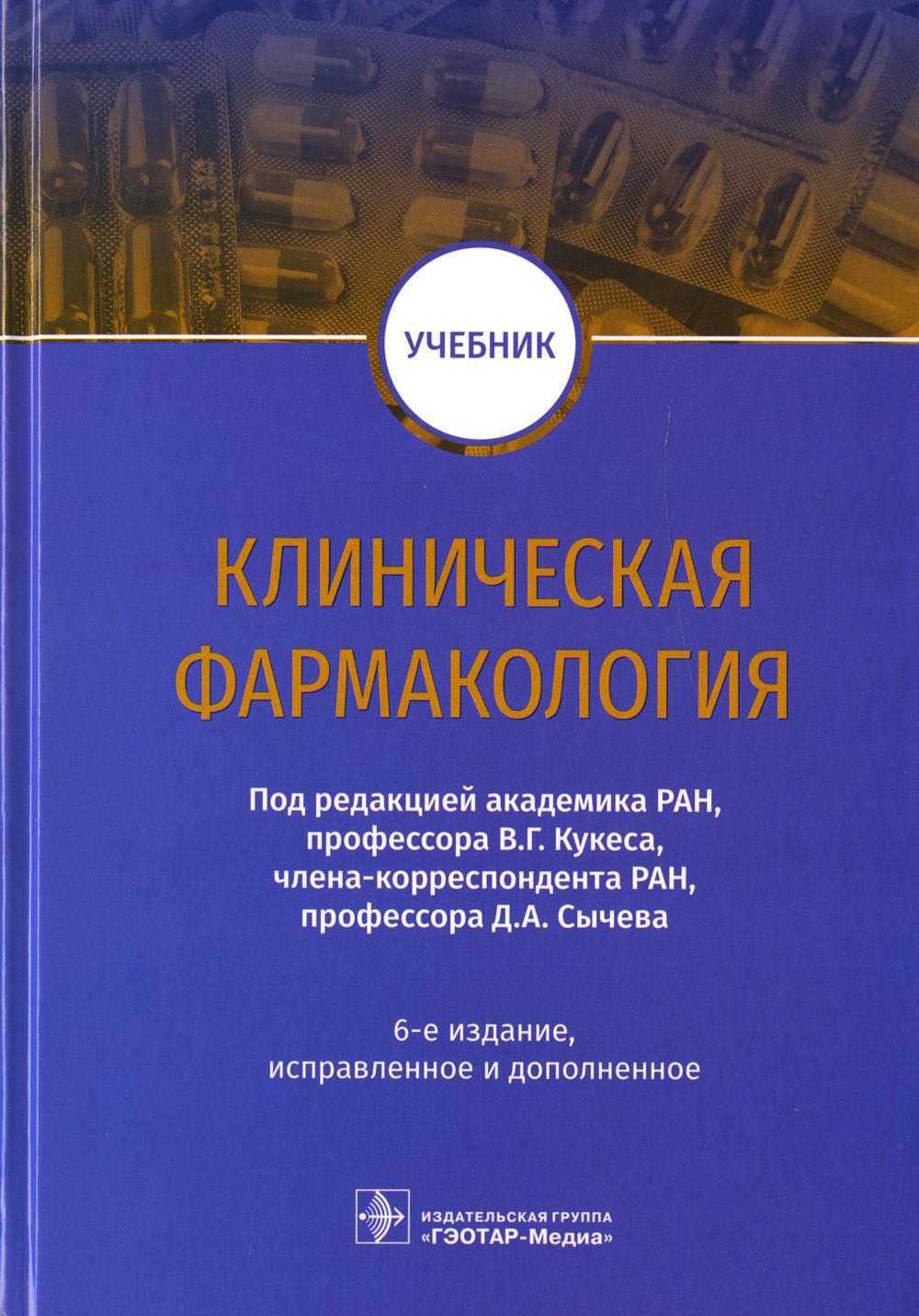 Клиническая фармакология. Учебник. 6-е изд., испр.и доп