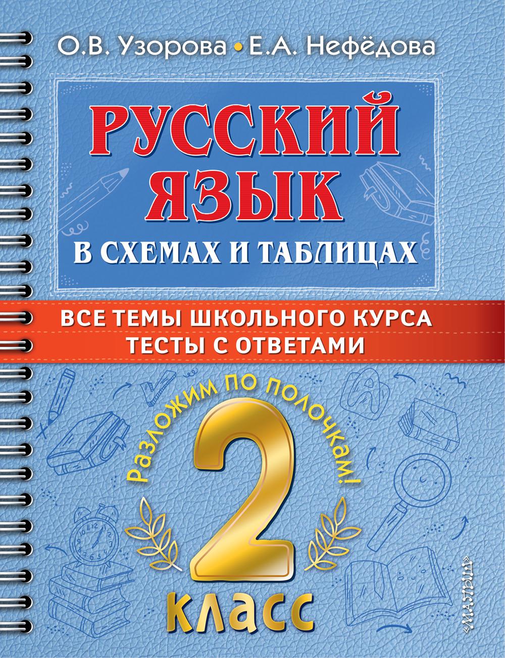 Русский язык в схемах и таблицах. Все темы школьного курса. Тесты с ответами: 2 кл