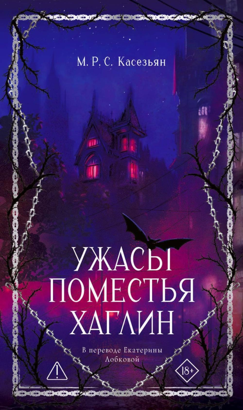 Ужасы поместья Хаглин