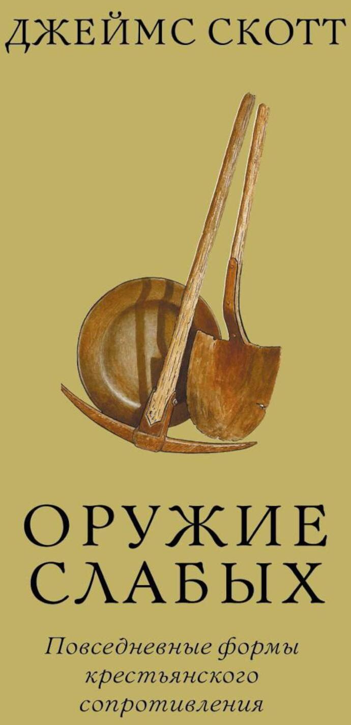 Оружие слабых. Повседневные формы крестьянского сопротивления