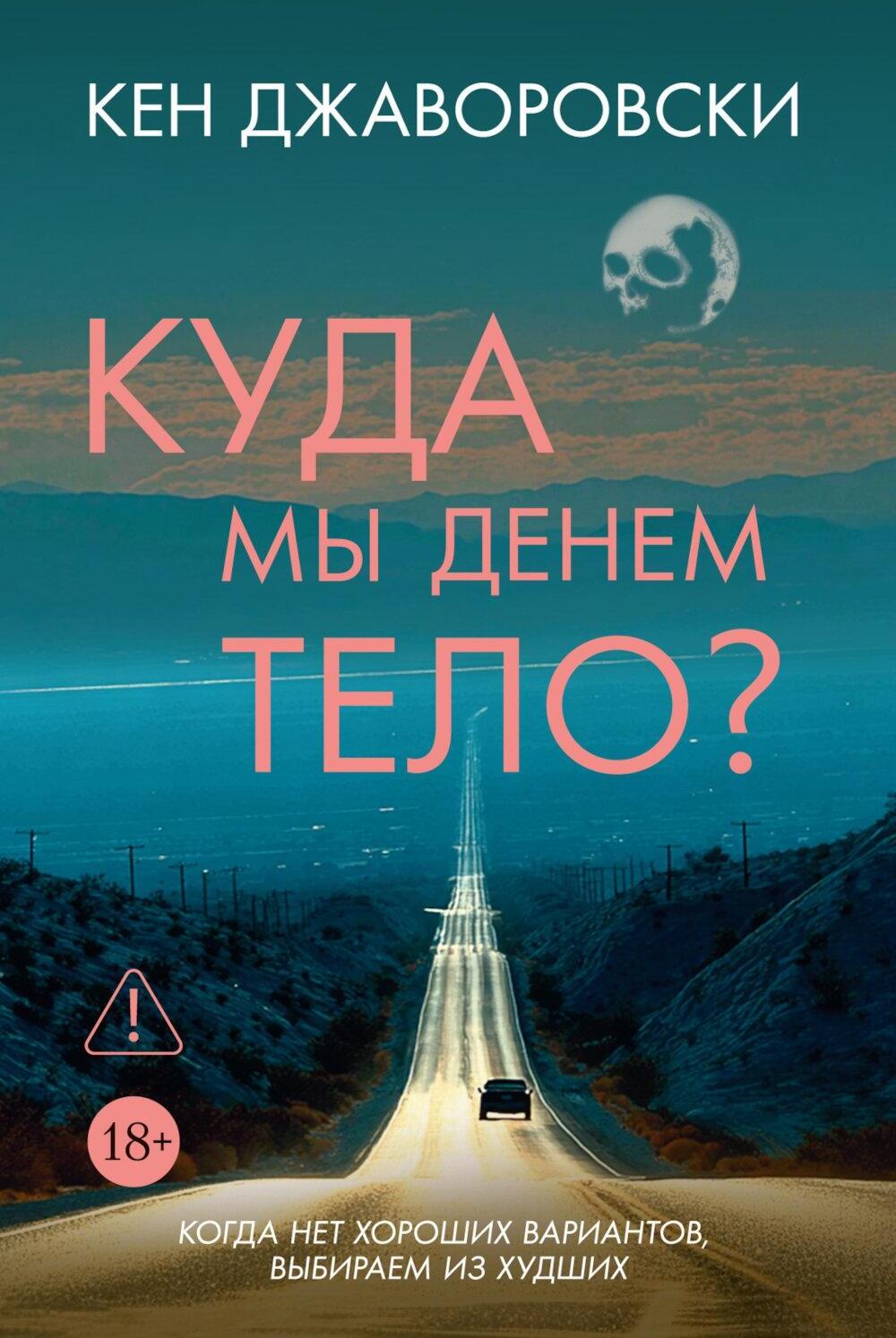 Куда мы денем тело?