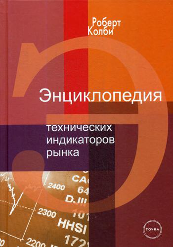 Энциклопедия технических индикаторов рынка. 6-е изд