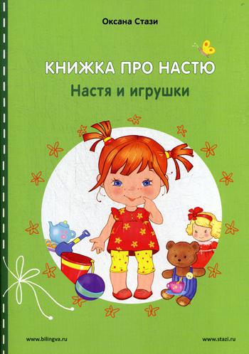 Книжка про Настю: Настя и игрушки = Anastasia is growing up: Anastasia and the toy: рассказы на русском и английском языках