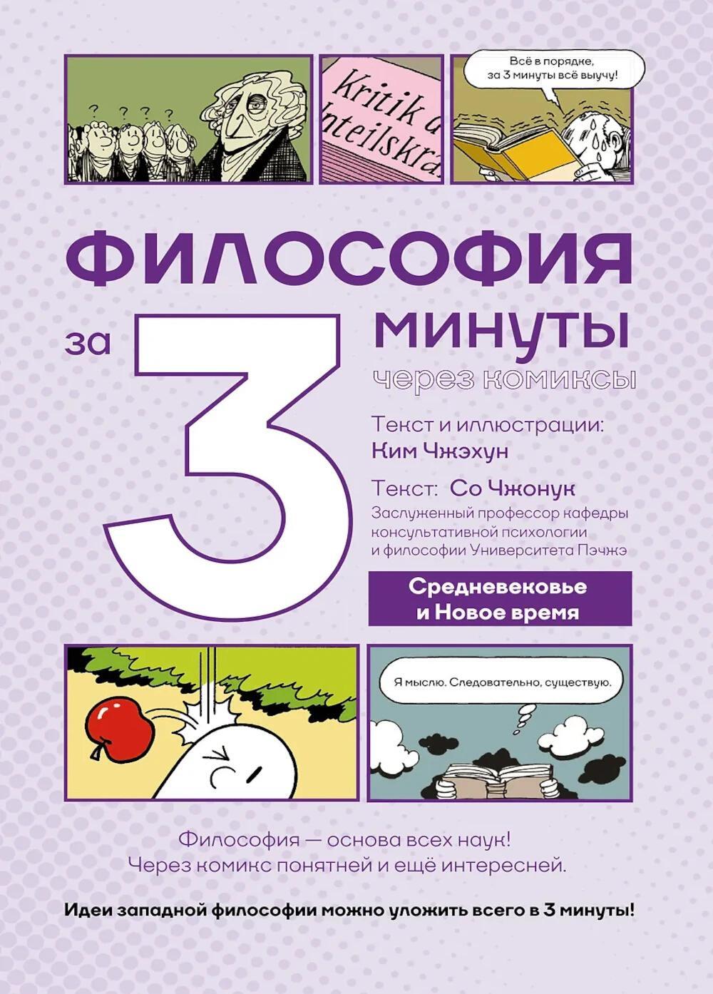 Философия за 3 минуты через комиксы. Средневековье и Новое время. Т. 2