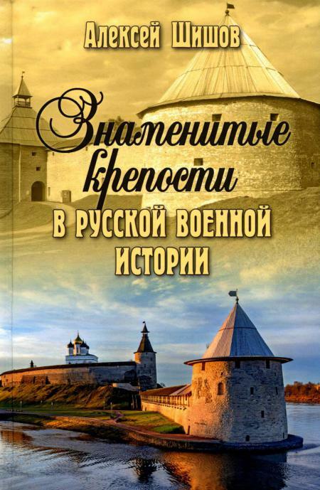 Знаменитые крепости в русской военной истории. С древнейших времен до начала ХХ века