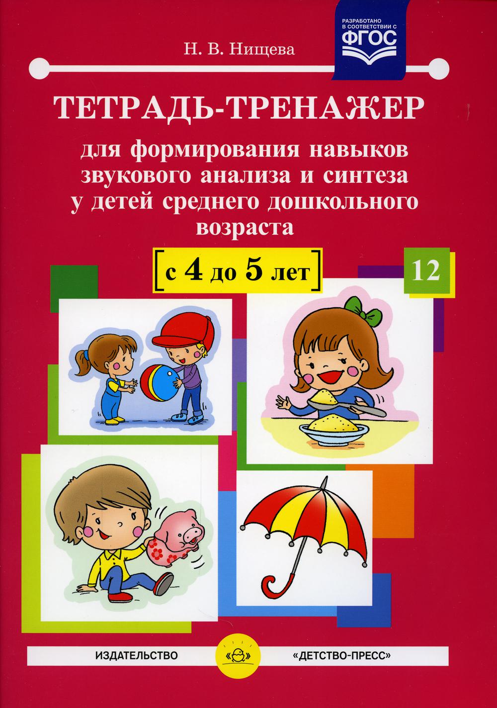 Тетрадь-тренажер №12 для формирования навыков звукового анализа и синтеза у детей среднего дошкольного возраста (с 4 до 5 лет)