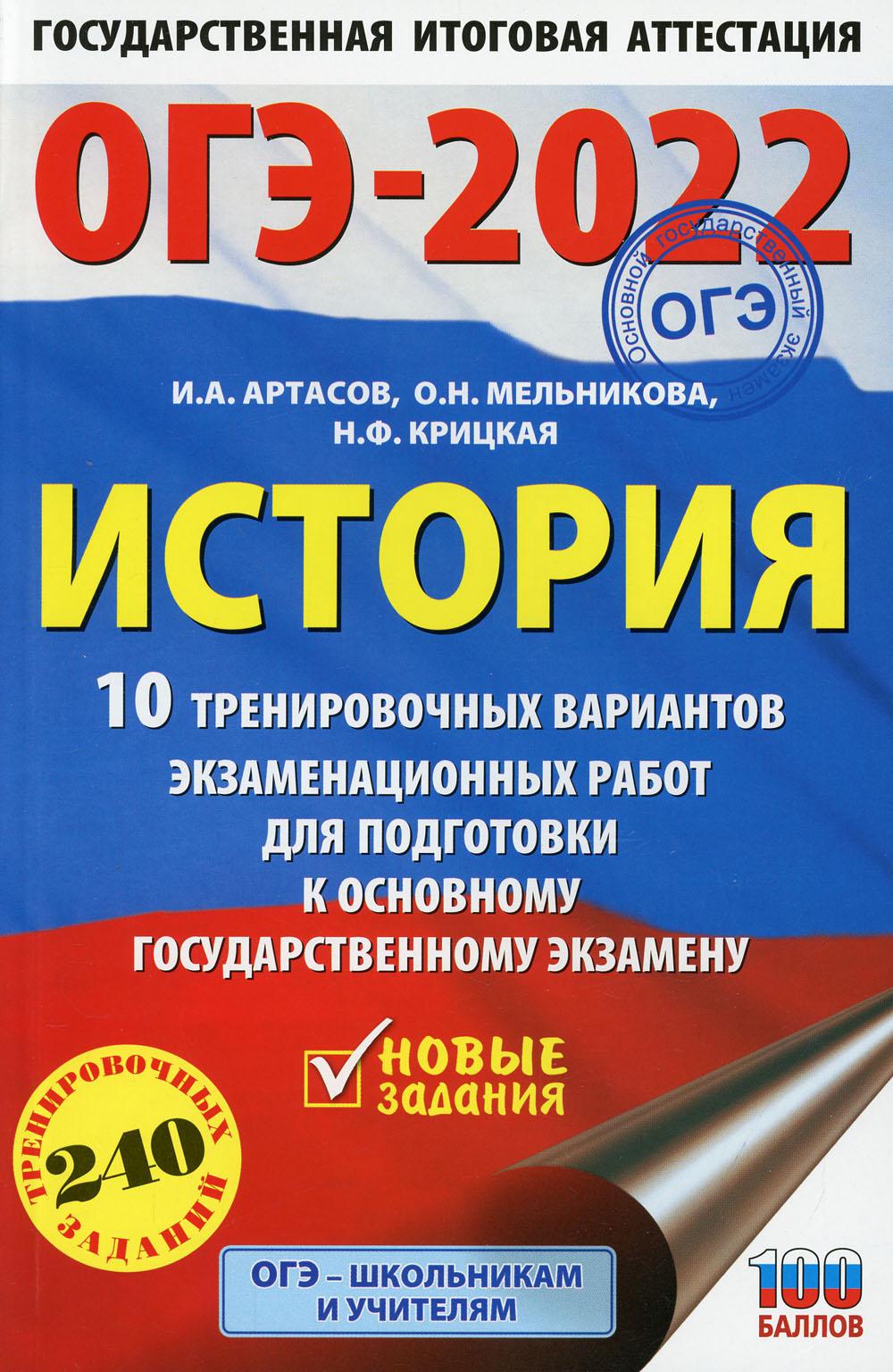 ОГЭ-2022. История. 10 тренировочных вариантов экзаменационных работ для подготовки к ОГЭ