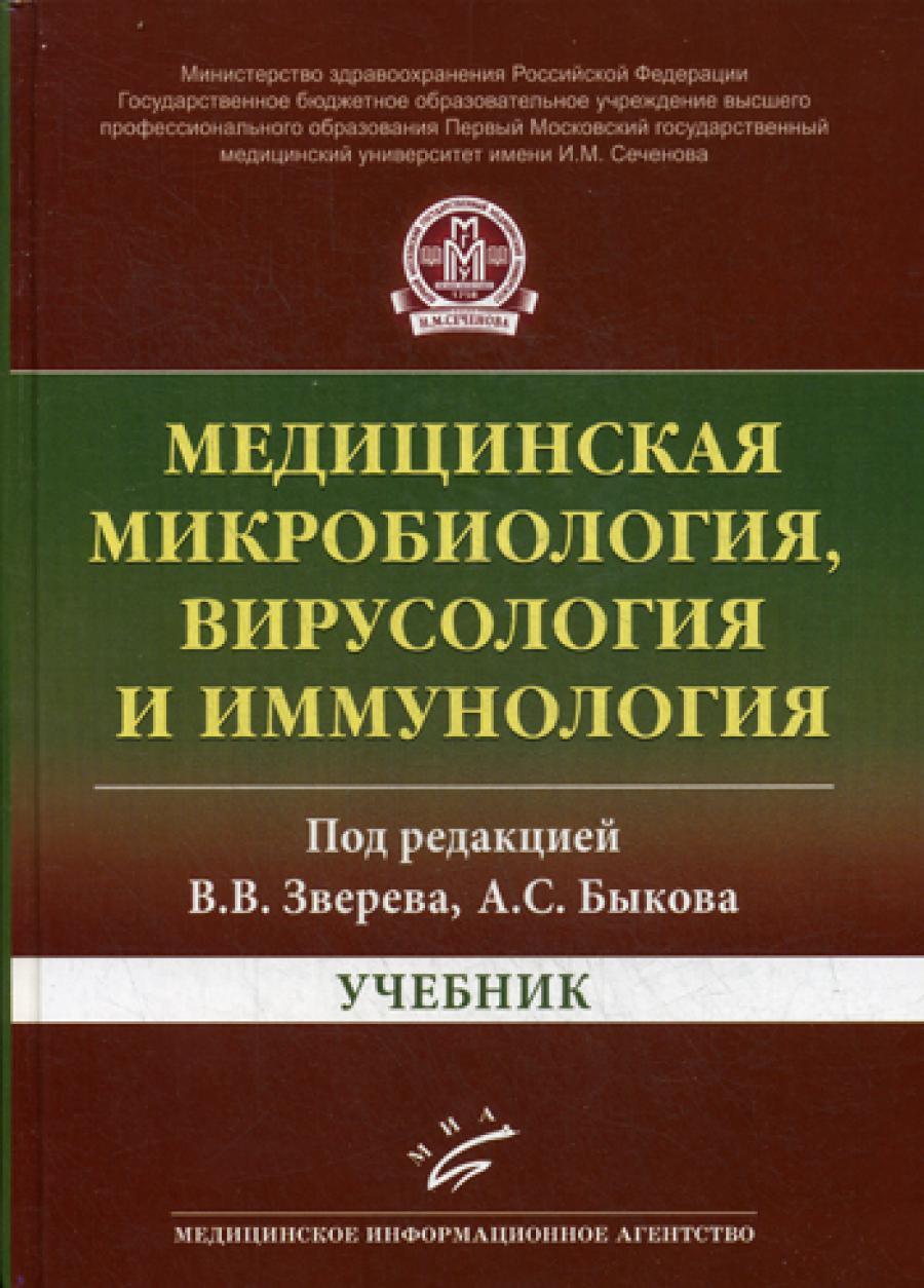 Медицинская микробиология, вирусология и иммунология: Учебник