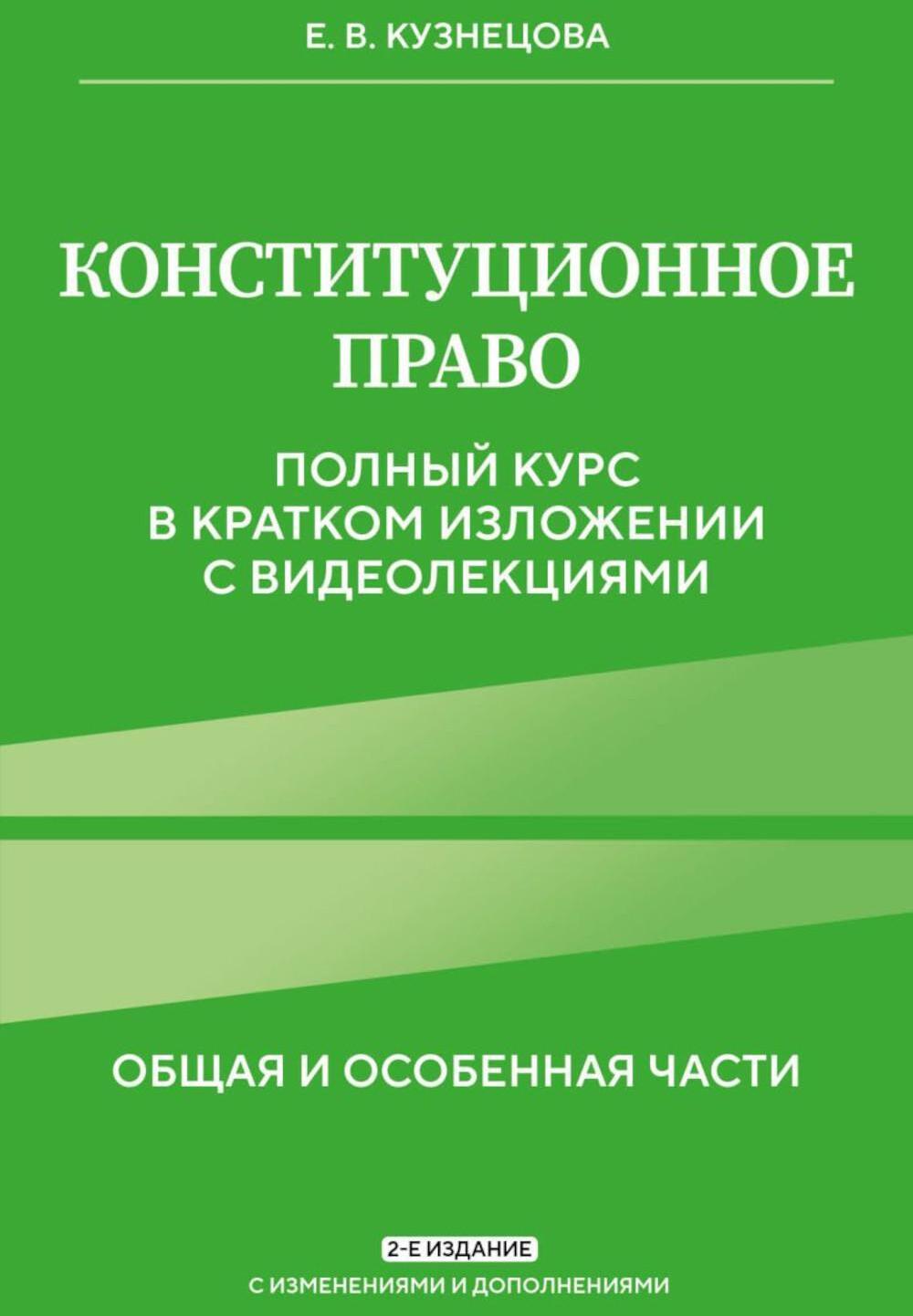 Конституционное право. Общая и особенная части: полный курс в кратком изложении с видеолекциями. 2-е изд. с изм. и доп