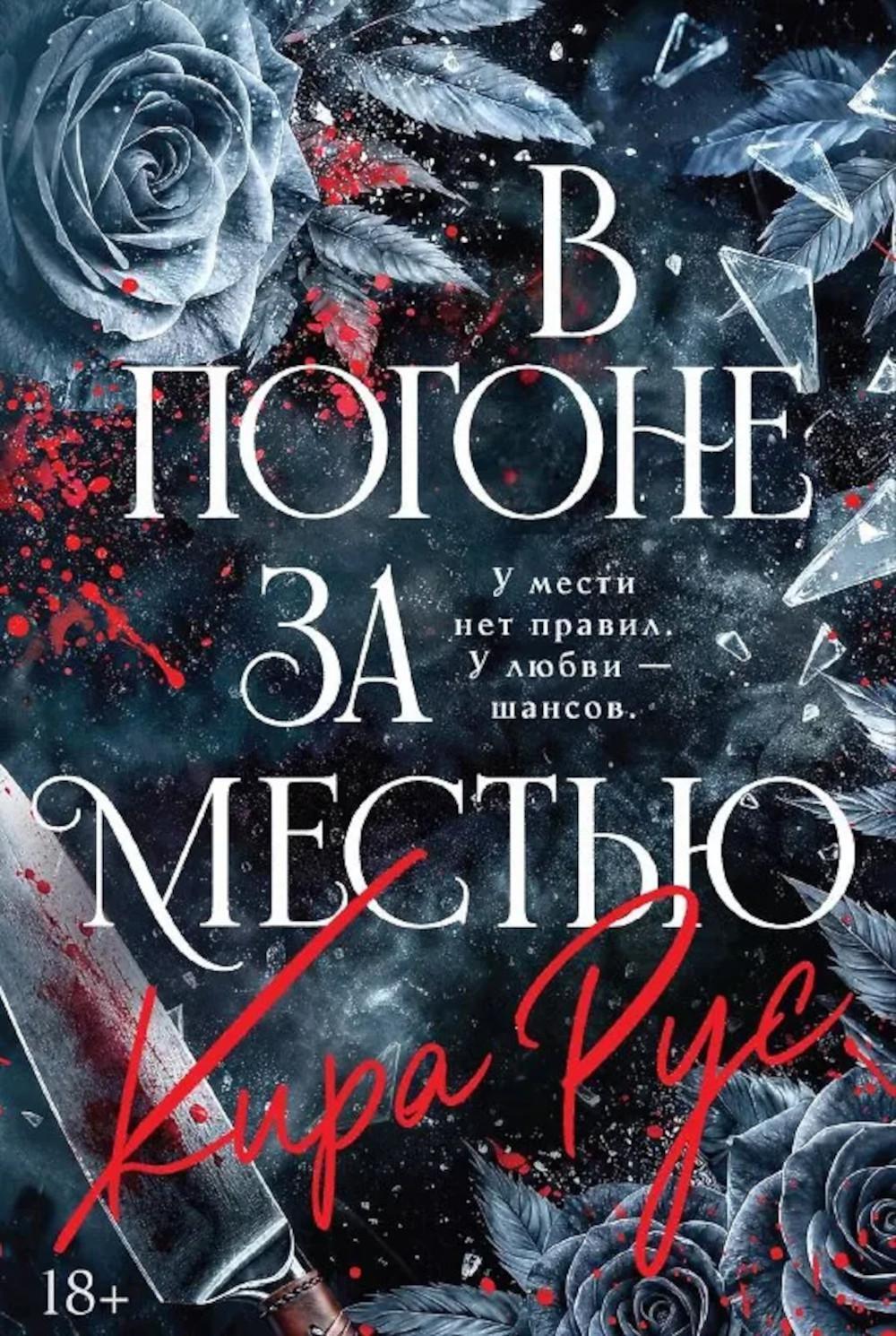 В погоне за местью: роман