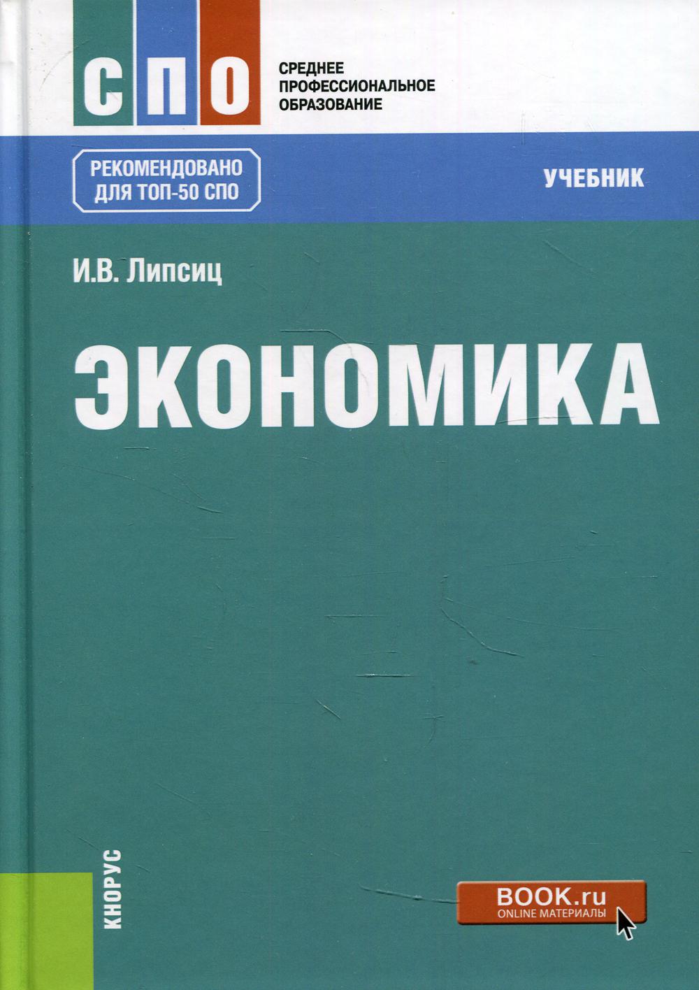 Экономика: Учебник