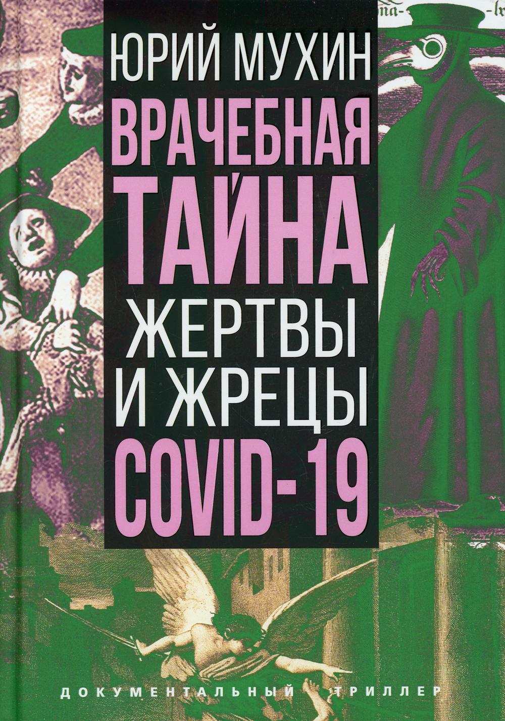 Врачебная тайна. Жертвы и жрецы COVID-19