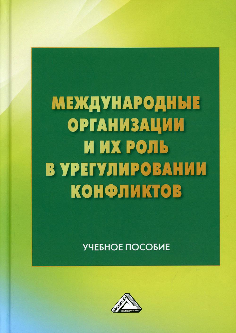 Международные организации и их роль в урегулировании конфликтов. Учебное пособие