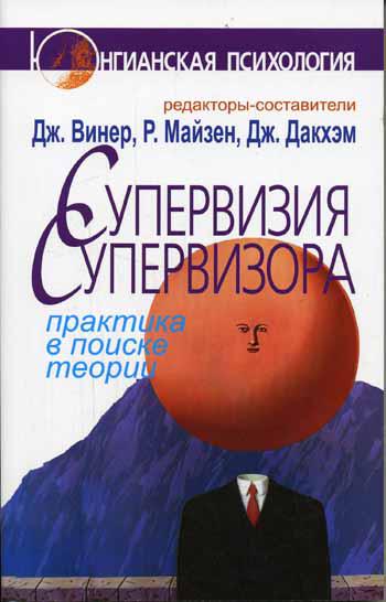 Супервизия супервизора: практика в поисках теории