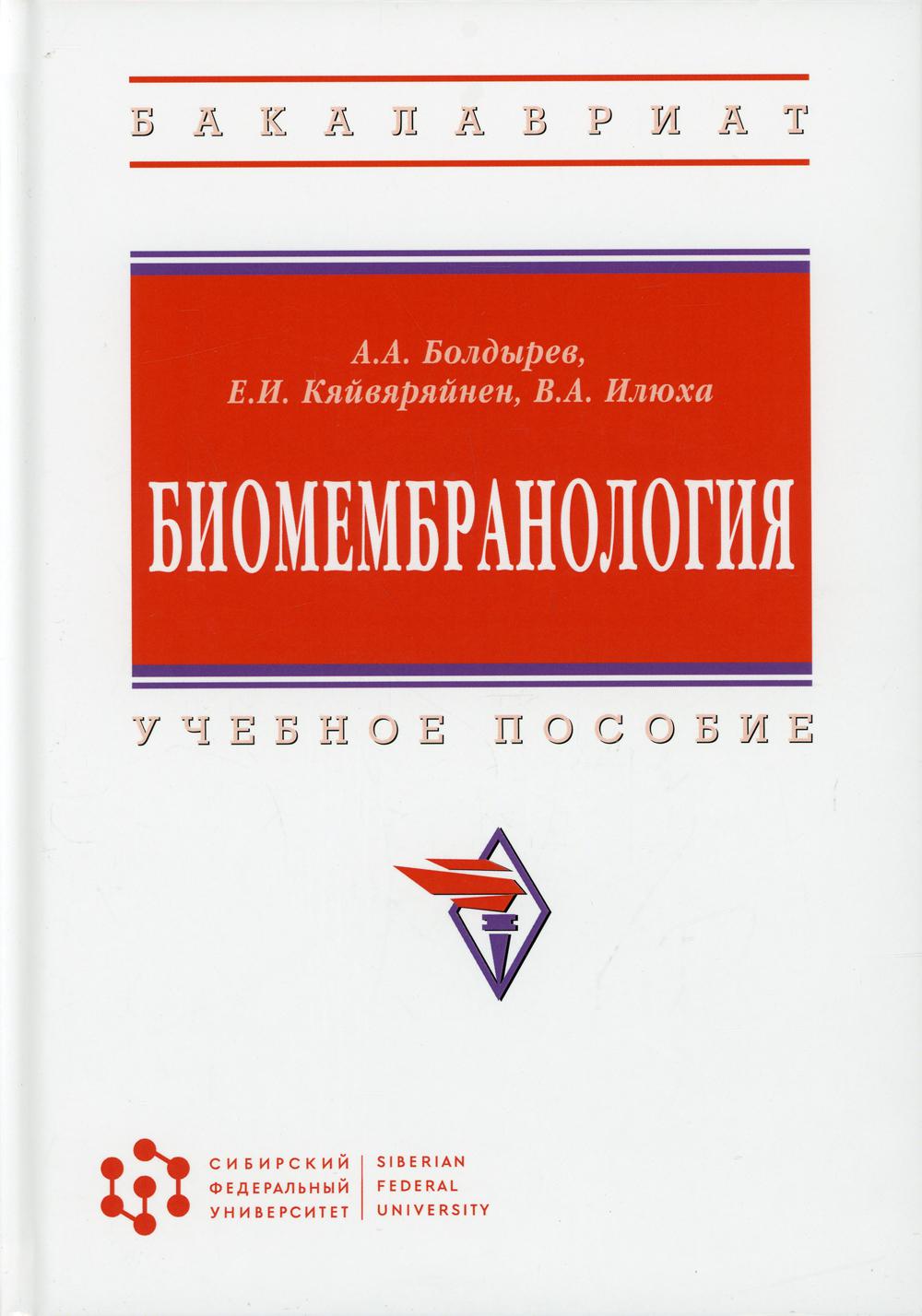 Биомембранология: Учебное пособие. 2 изд., испр. и доп