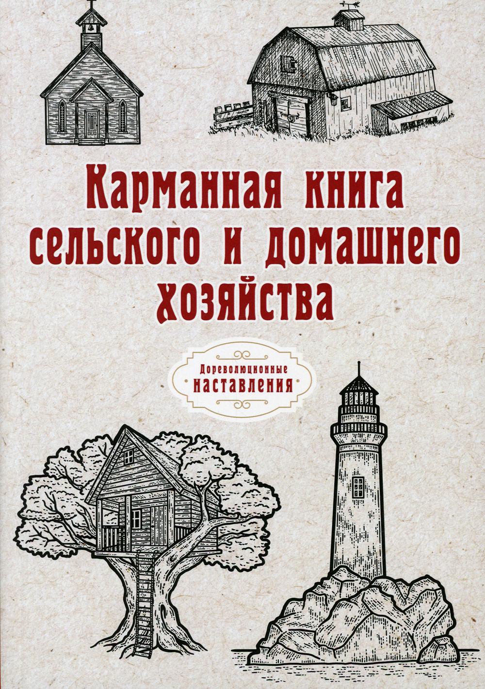 Карманная книга сельского и домашнего хозяйства (репринтное издание)