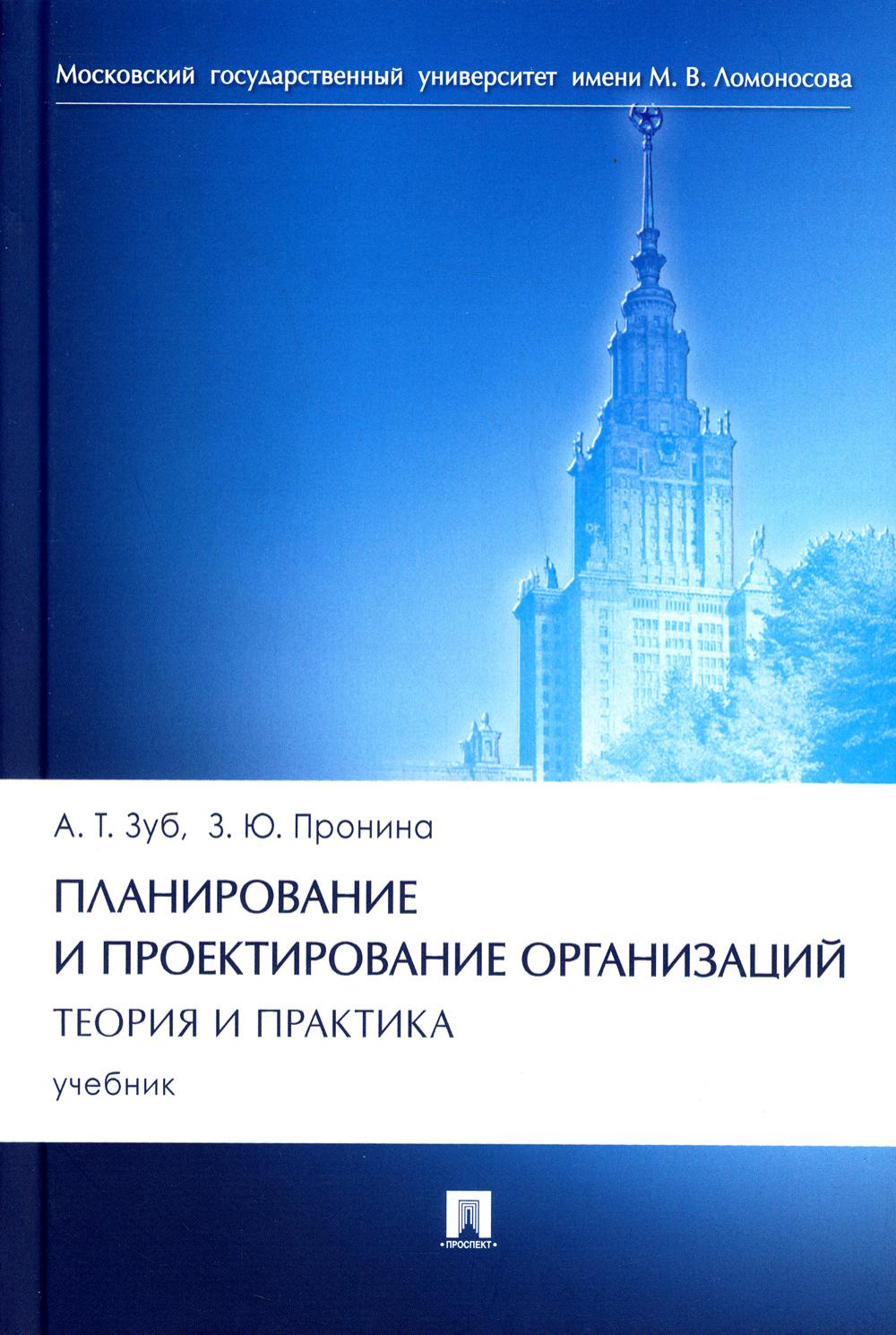 Планирование и проектирование организаций. Теория и практика: Учебник