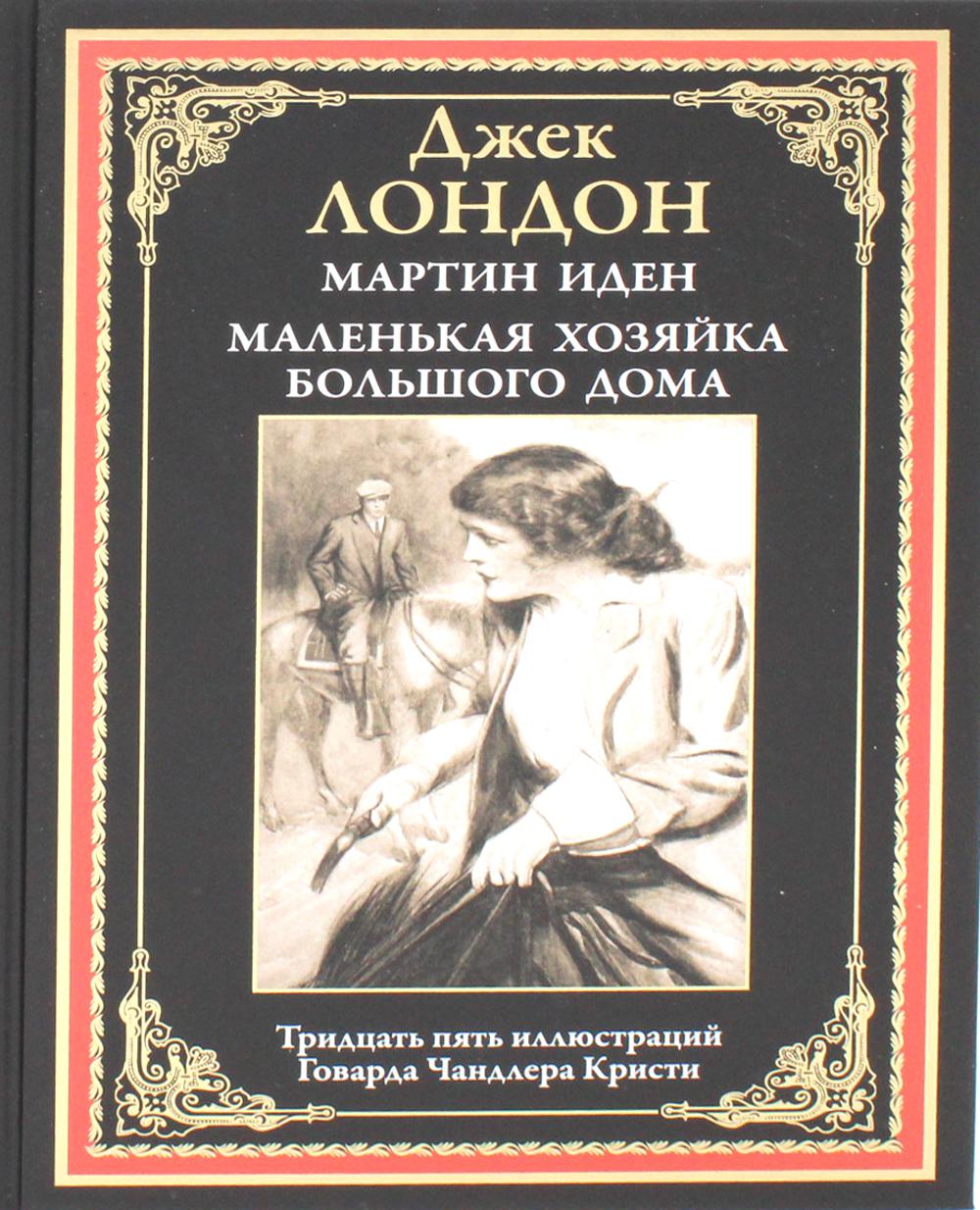 Мартин Иден. Маленькая хозяйка большого дома