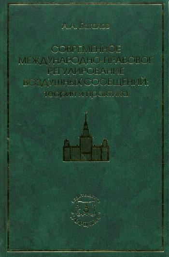 Современное международно-правовое регулирование воздушных сообщений: теория и практика