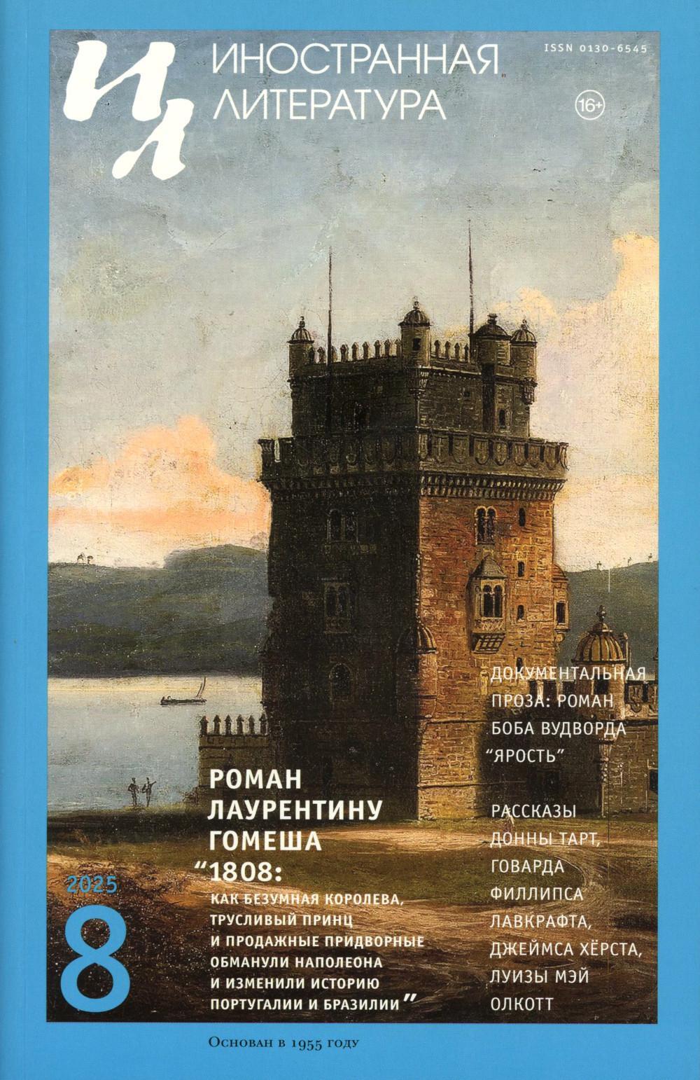 Журнал "Иностранная литература" N 8 2025 г