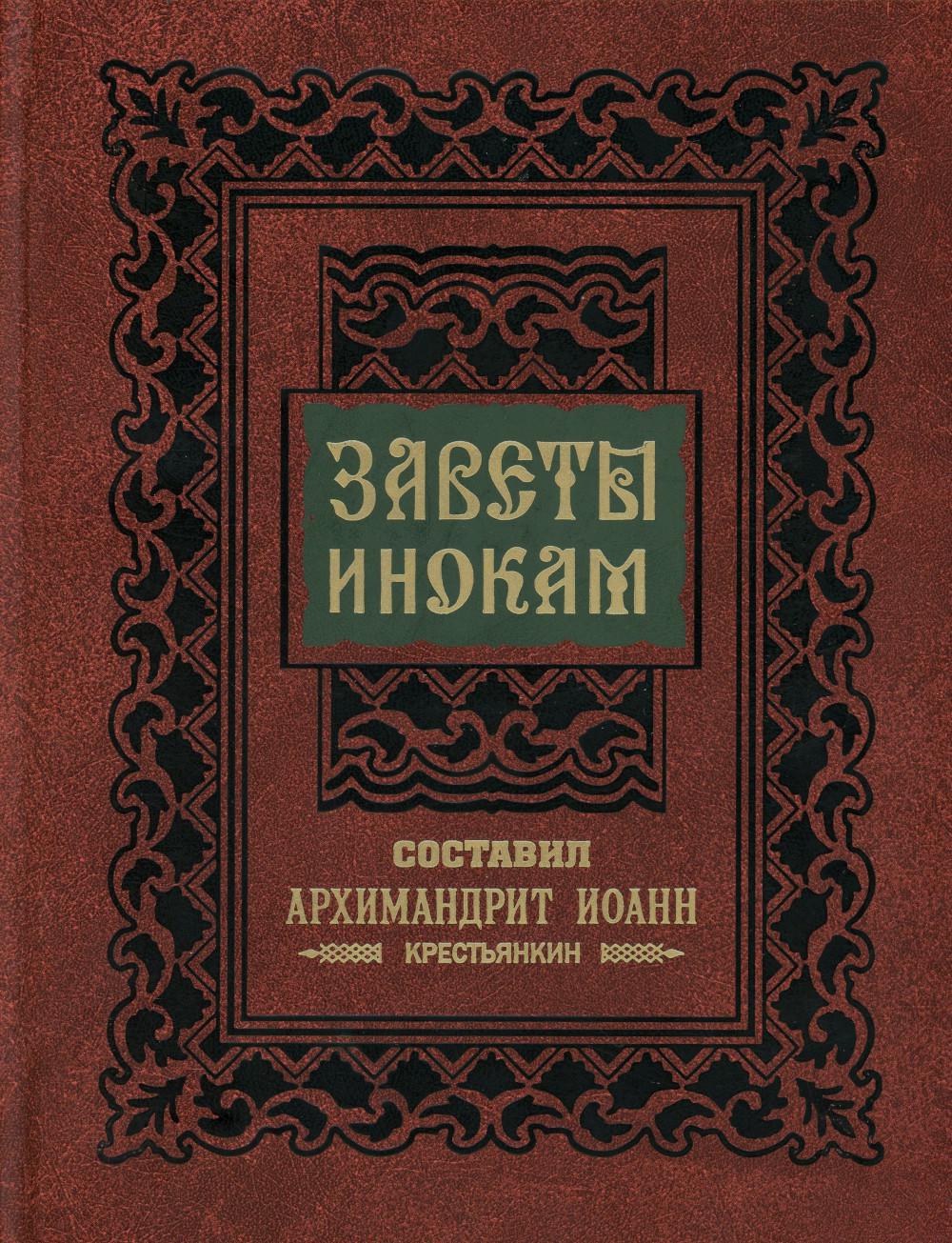 Заветы инокам