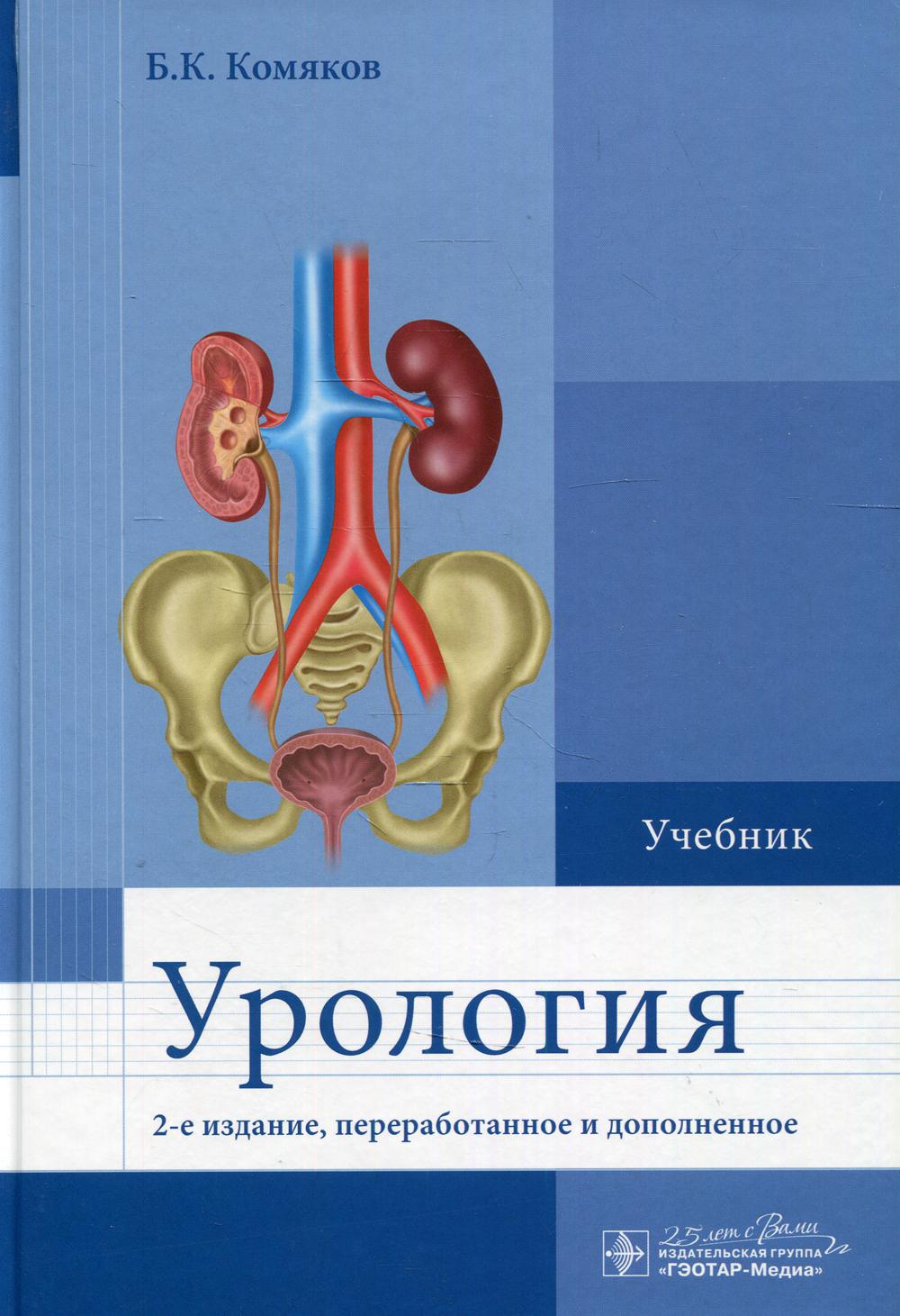 Урология: Учебник. 2-е изд., перераб. и доп