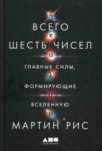 Всего шесть чисел: Главные силы, формирующие Вселенную