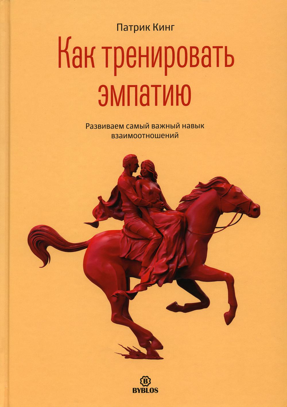 Книга «Как тренировать эмпатию. Развиваем самый главный навык  взаимоотношений» (Кинг П.) — купить с доставкой по Москве и России