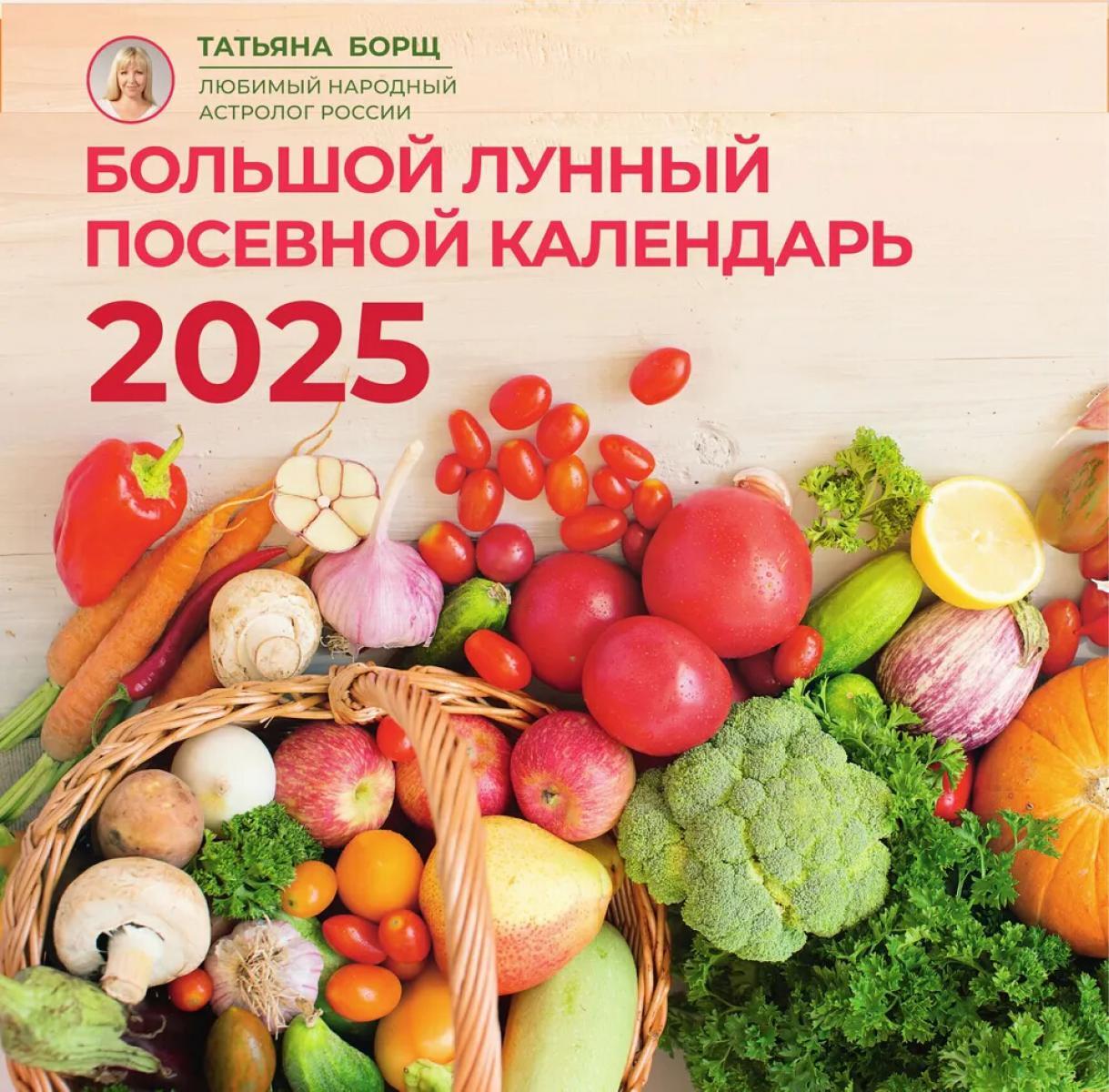 Большой лунный посевной календарь на 2025 год