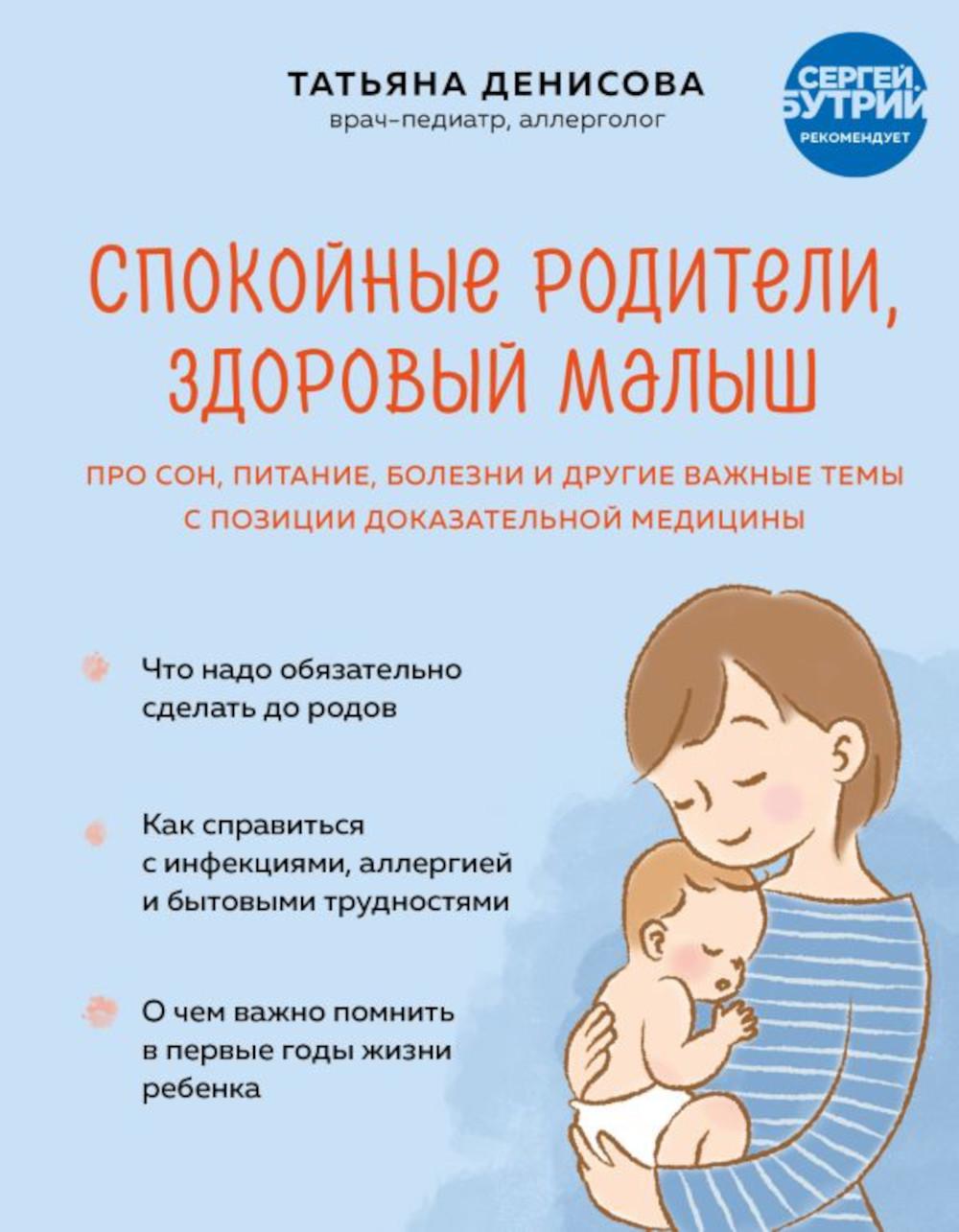 Спокойные родители, здоровый малыш: про сон, питание, болезни и другие важные темы с позиции доказательной медицины