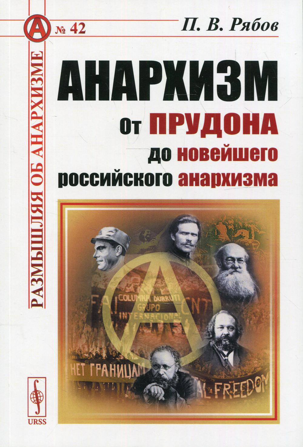 Анархизм: От Прудона до новейшего российского анархизма. №42