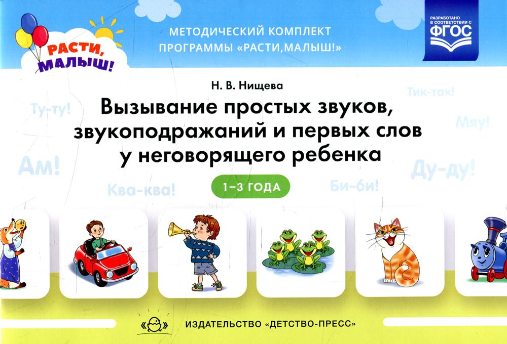 Вызывание простых звуков, звукоподражаний и первых слов у неговорящего ребенка. 2-3 г