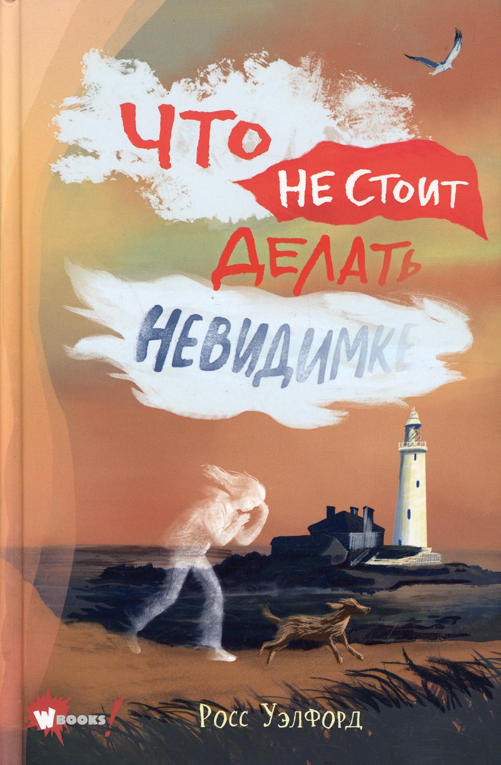 Что не стоит делать невидимке