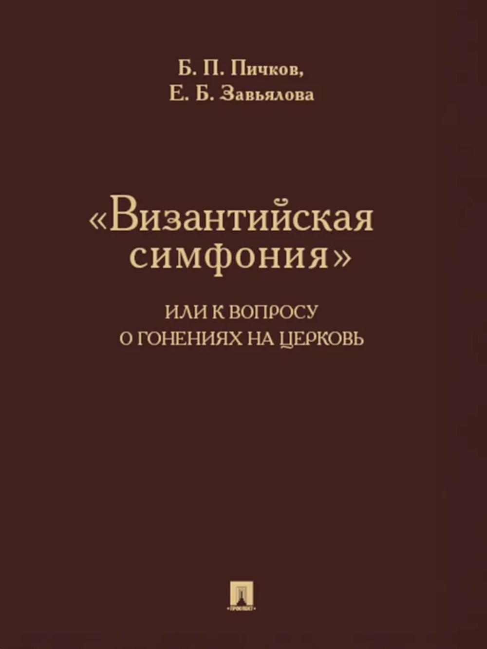 "Византийская симфония", или К вопросу о гонениях на церковь