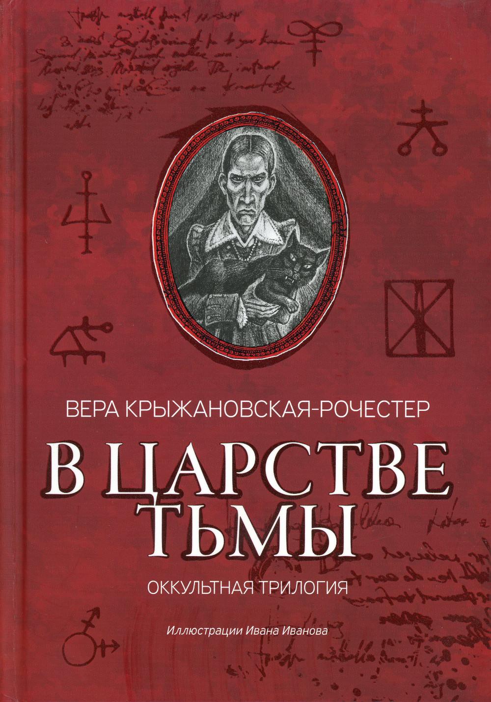 В царстве тьмы: оккультная трилогия