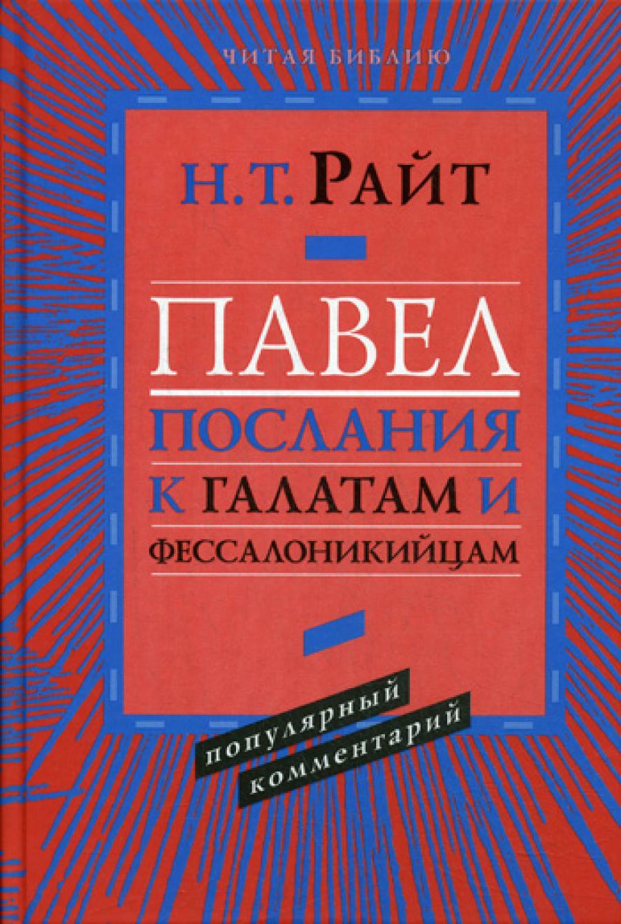 Павел. Послание к Галатам и Фессалоникийцам