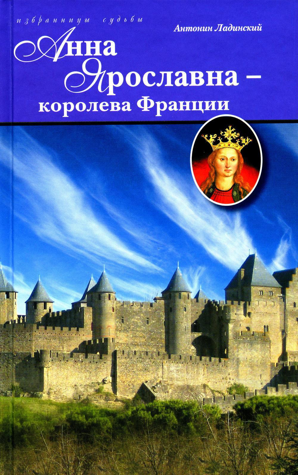 Анна Ярославна — королева Франции