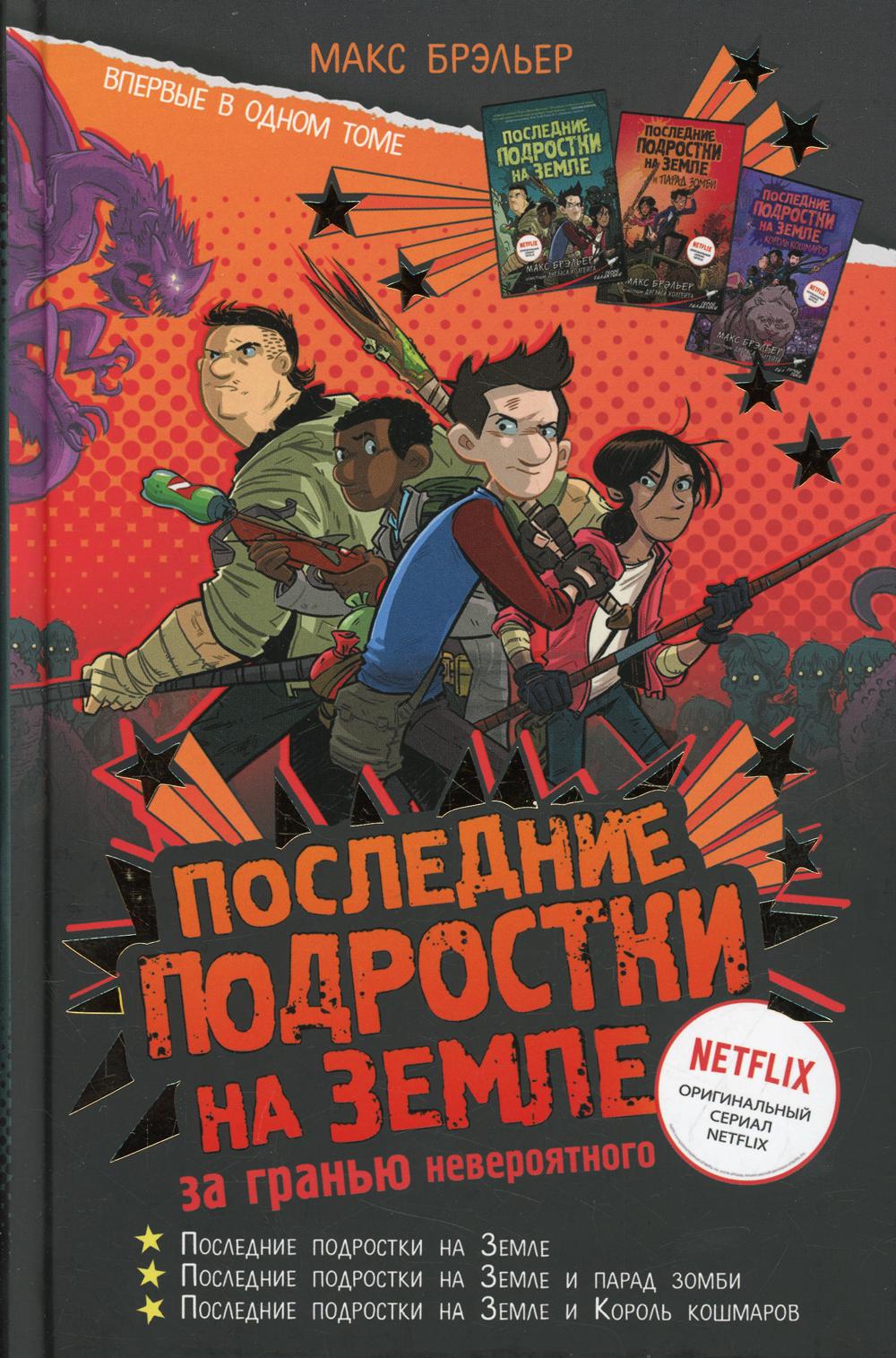 Последние подростки на Земле: за гранью невероятного