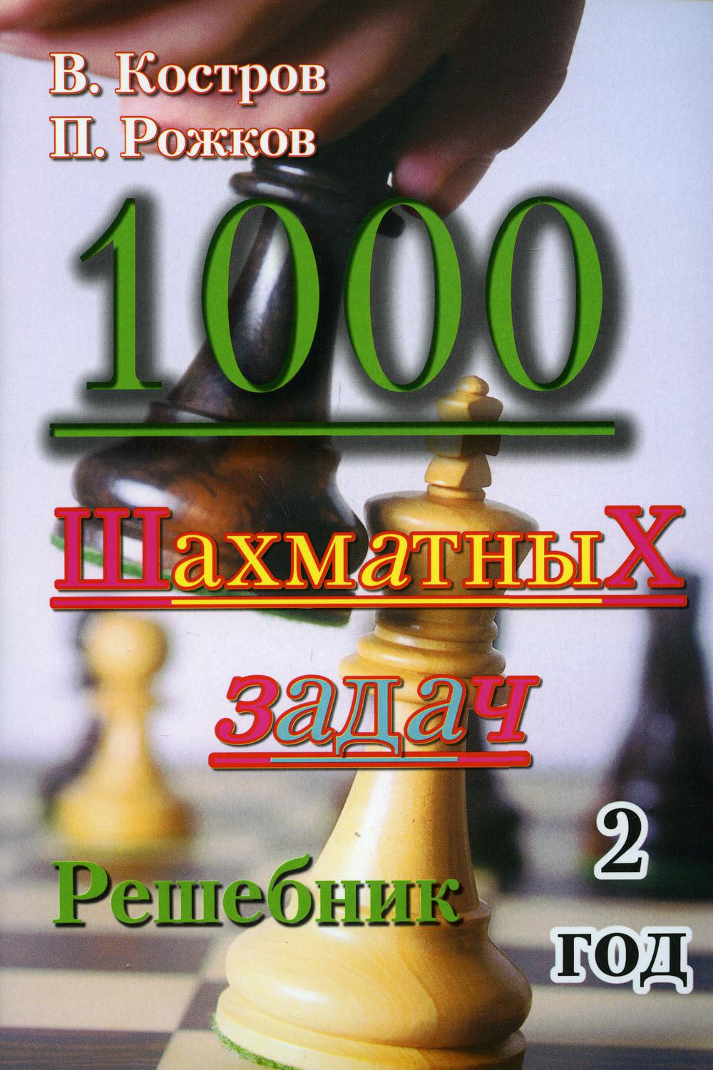 1000 шахматных задач. Решебник. 2 год