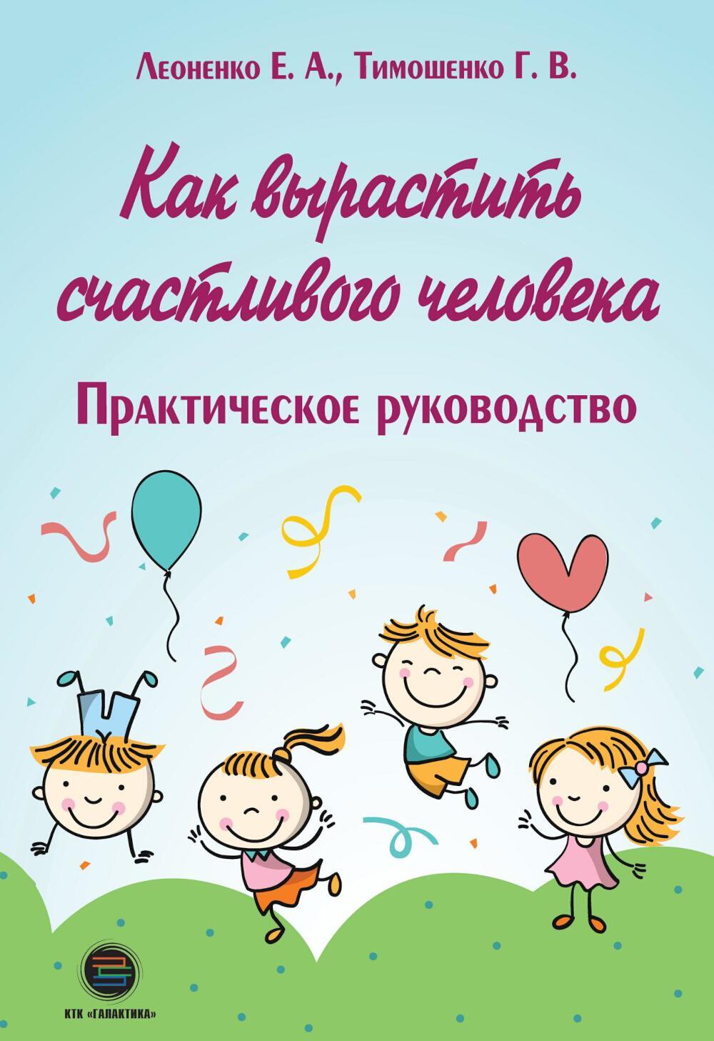 Как вырастить счастливого человека. Практическое руководство