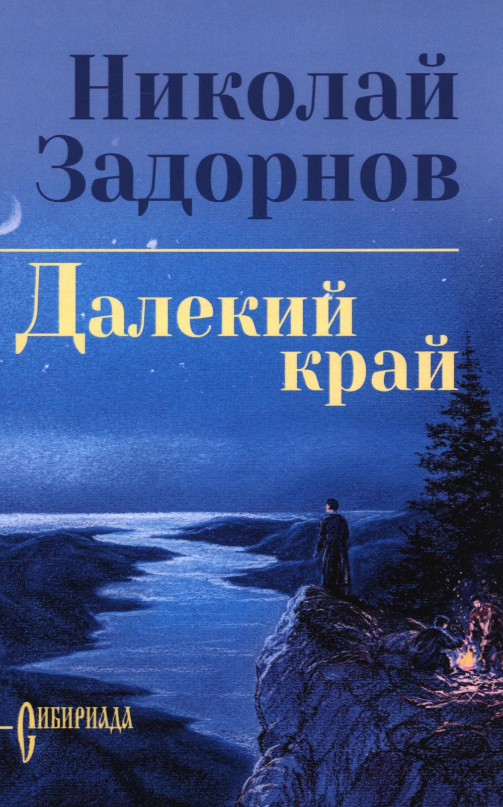 Далекий край: роман