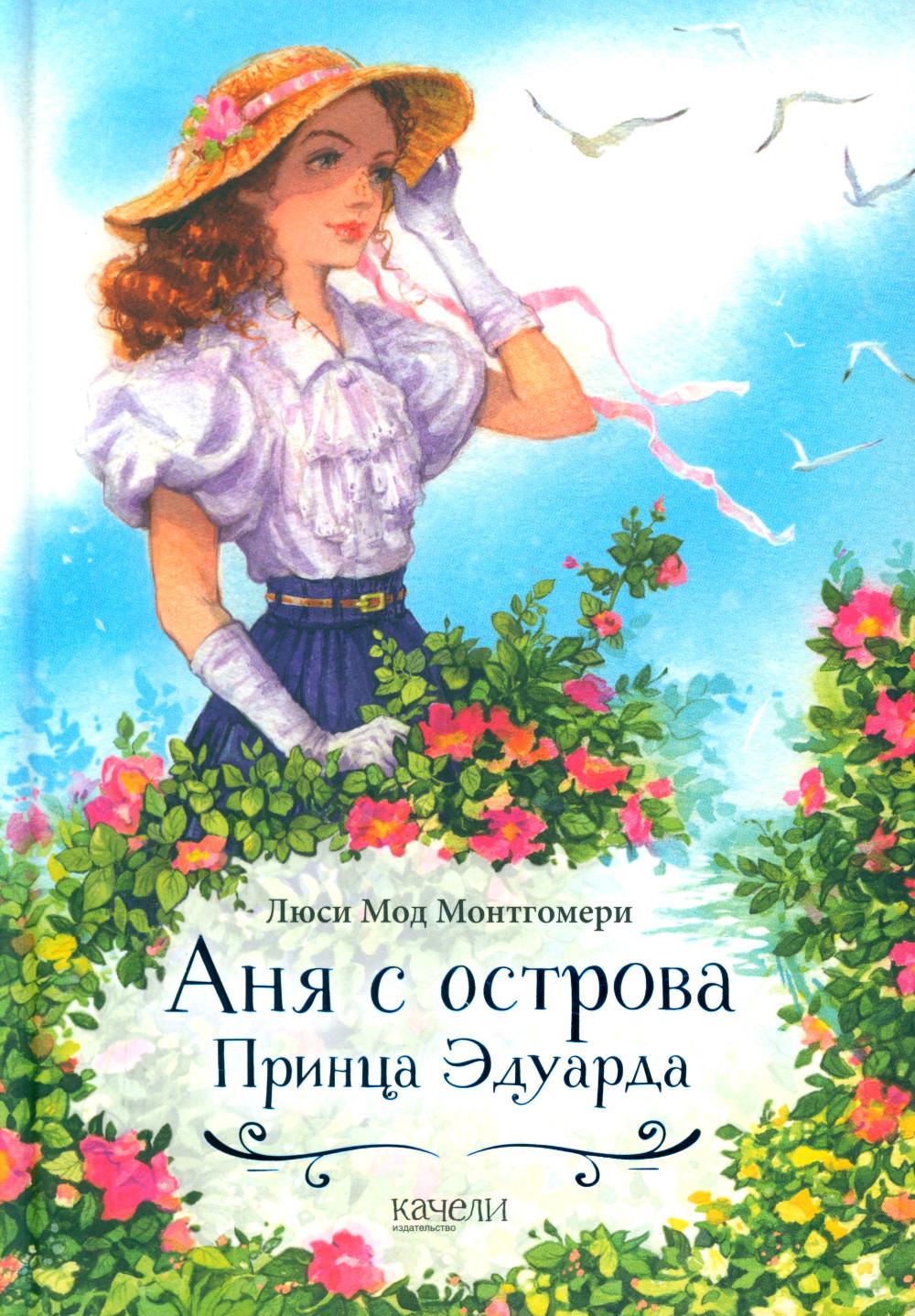 Аня с острова Принца Эдуарда