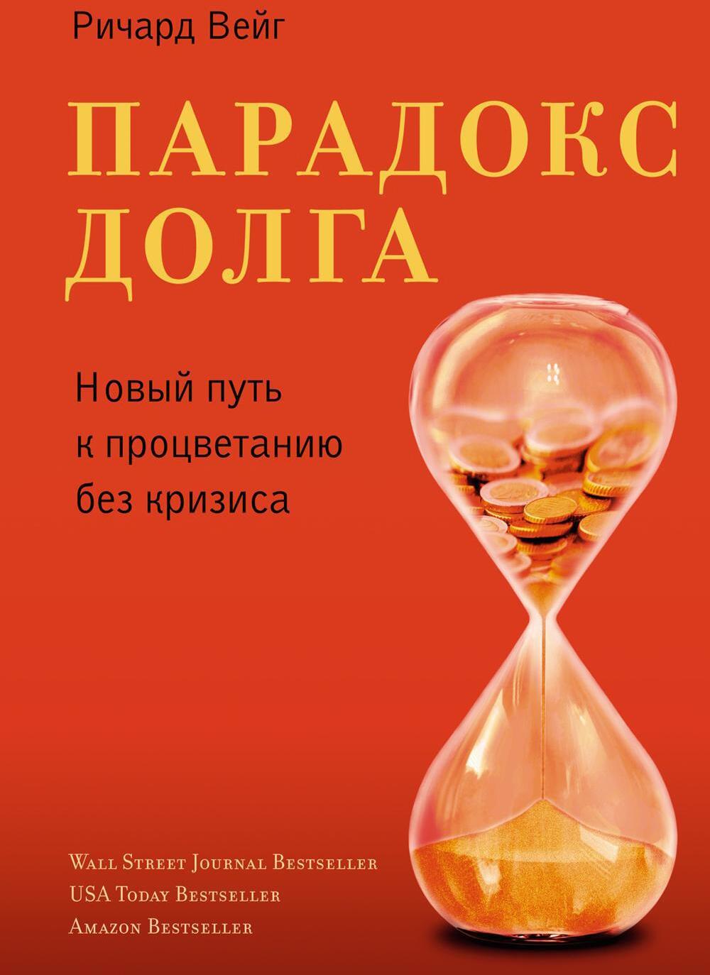Парадокс долга. Новый путь к процветанию без кризиса